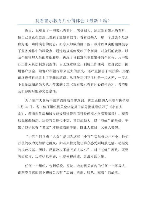 观看警示教育片心得体会(最新4篇)