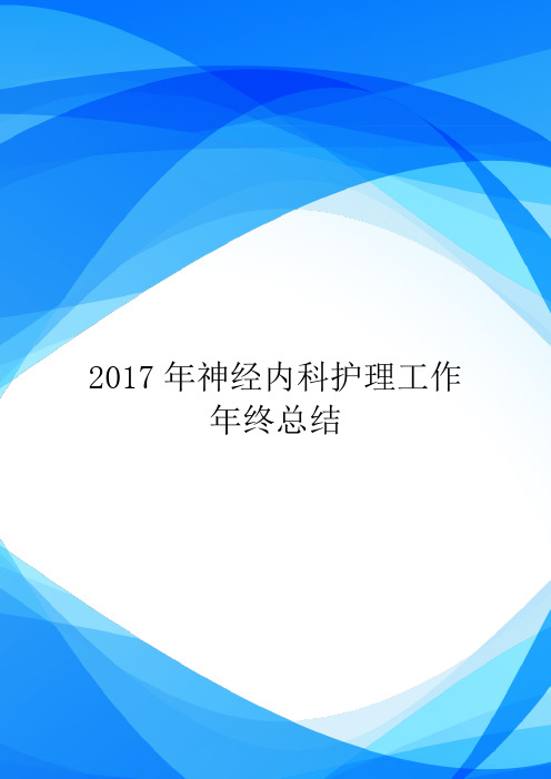 2017年神经内科护理工作年终总结