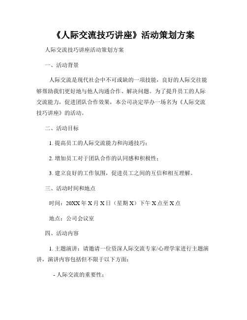 《人际交流技巧讲座》活动策划方案