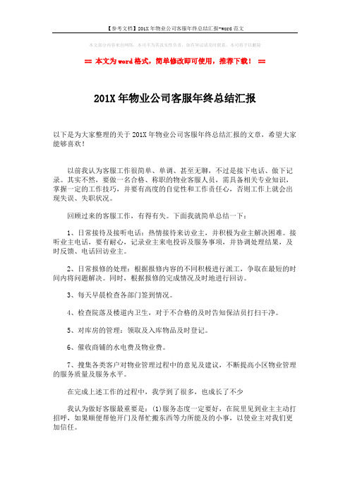 【参考文档】201X年物业公司客服年终总结汇报-word范文 (2页)