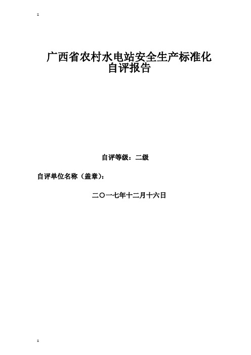 最新二级农村水电站安全生产标准化达标评级自评报告