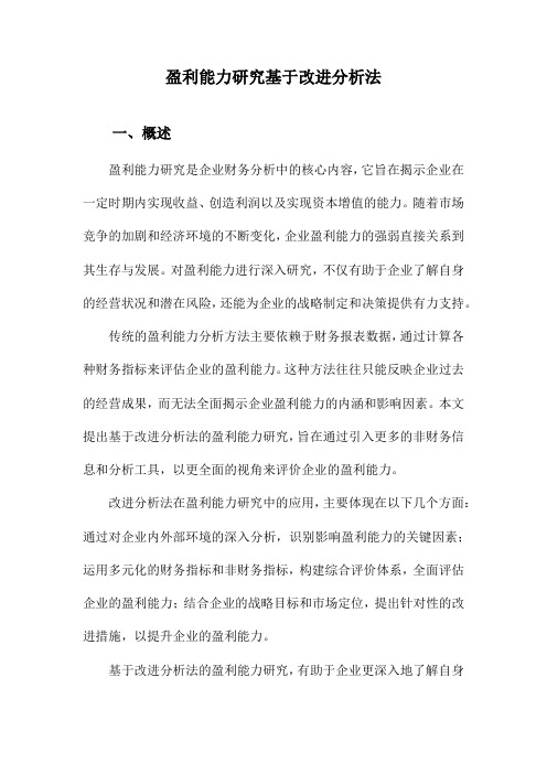 盈利能力研究基于改进分析法