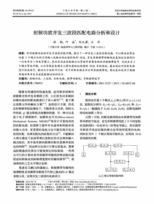 射频功放并发三波段匹配电路分析和设计