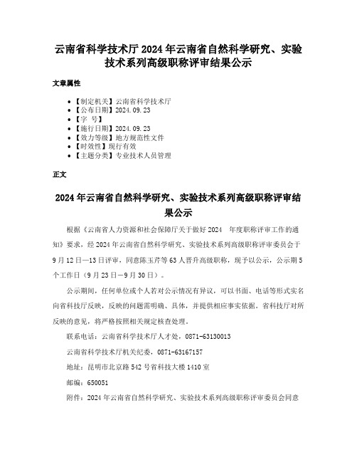 云南省科学技术厅2024年云南省自然科学研究、实验技术系列高级职称评审结果公示