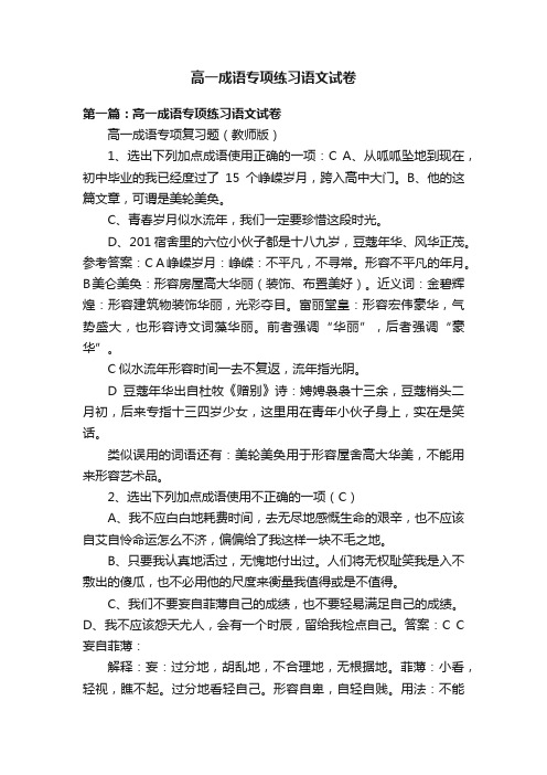 高一成语专项练习语文试卷