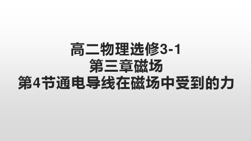 人教版高二物理选修3-1第三章磁场第4节通电导线在磁场中受到的力课件