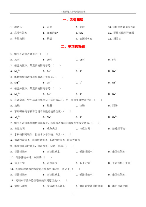 三基试题及答案-病理生理