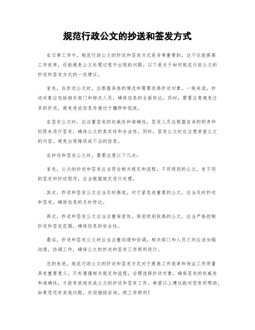 规范行政公文的抄送和签发方式