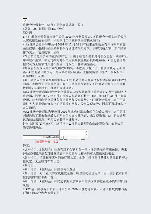 注册会计师审计综合历年真题试卷汇编2_真题(含答案与解析)-交互