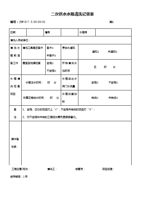 二次供水水池清洗记录表