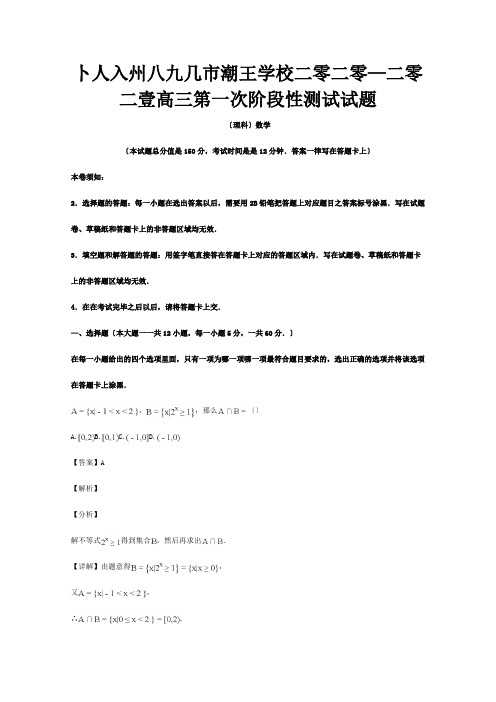 高三数学上学期第一次阶段性测试试题 理含解析 试题