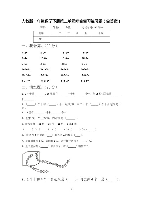 人教版一年级数学下册第二单元综合复习练习题(含答案)3