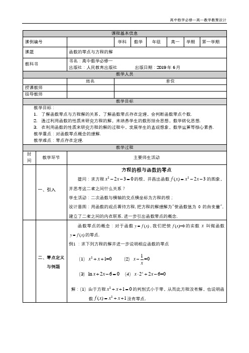 高中数学必修第一册人教A版 高一 函数的零点与方程的解 教学设计