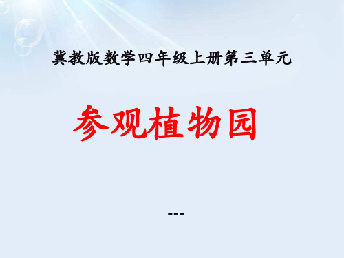 冀教版数学四年级上册第3单元《解决问题》(参观植物园)教学-课件