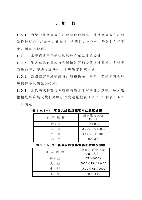 《铁路旅客车站建筑设计规范》2007.doc