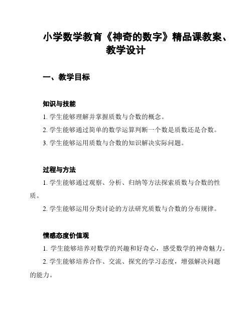 小学数学教育《神奇的数字》精品课教案、教学设计