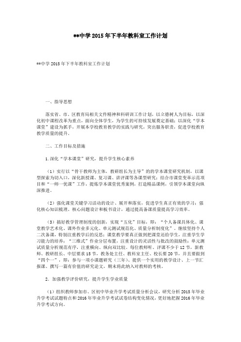 XX中学2015年下半年教科室工作计划