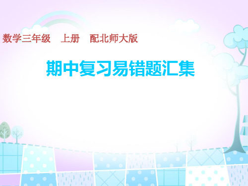 三年级上册数学习题课件-期中复习易错题汇集 北师大版(共14张PPT)