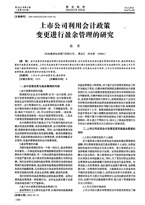 上市公司利用会计政策变更进行盈余管理的研究