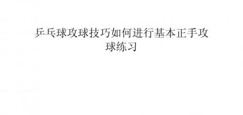 乒乓球攻球技巧如何进行基本正手攻球练习