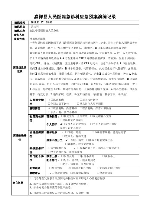 急诊科应急预案演练记录表