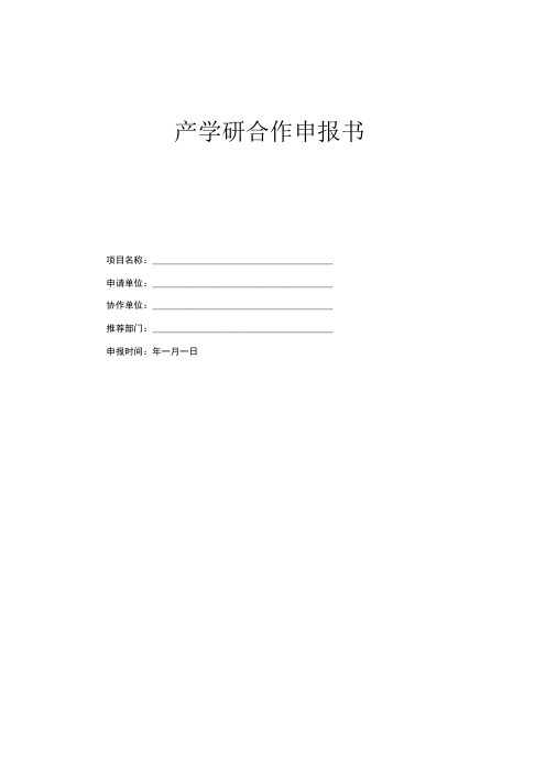 产学研合作申报书