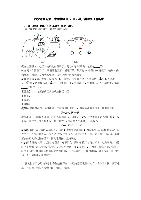 西安市高新第一中学物理电压 电阻单元测试卷(解析版)