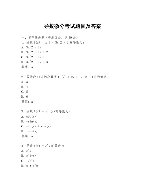 导数微分考试题目及答案