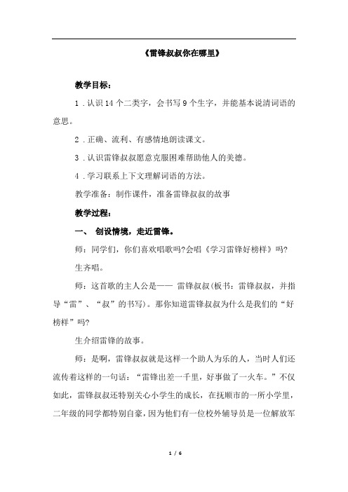 【优选】部编版二年级下册语文5.雷锋叔叔,你在哪里(优质教案)教学设计 