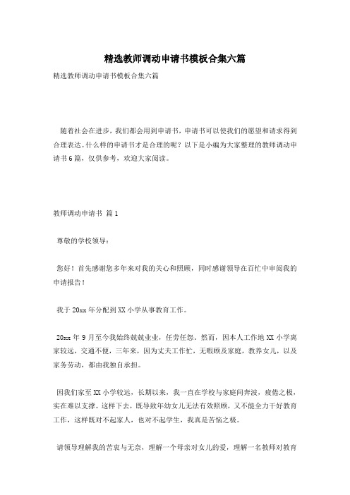 精选教师调动申请书模板合集六篇