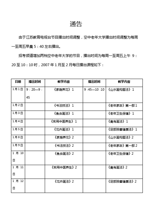 由于江苏教育电视台节目播出时间调整