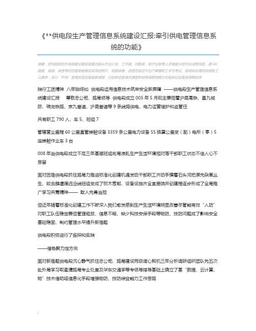 供电段生产管理信息系统建设汇报牵引供电管理信息系统的功能