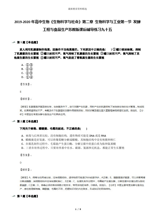 2019-2020年高中生物《生物科学与社会》第二章 生物科学与工业第一节 发酵工程与食品生产苏教版课后辅导练