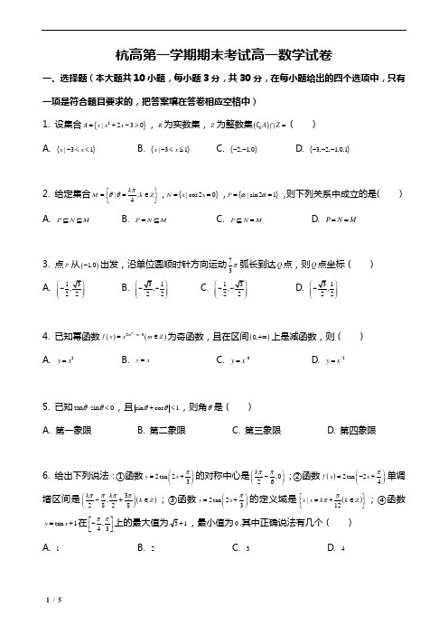 杭高第一学期期末考试高一数学试卷