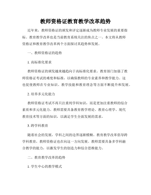 教师资格证教育教学改革趋势