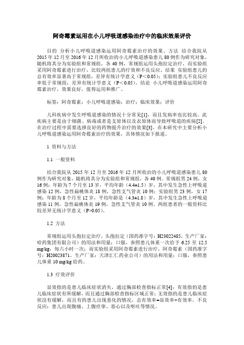 阿奇霉素运用在小儿呼吸道感染治疗中的临床效果评价