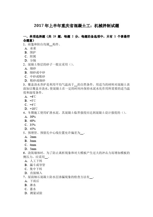 2017年上半年重庆省混凝土工：机械拌制试题