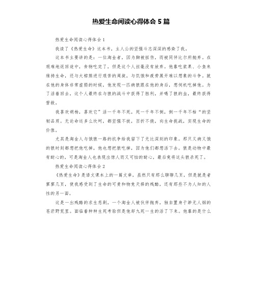 热爱生命阅读心得体会5篇