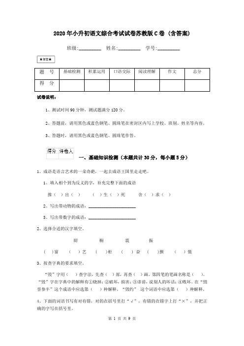 2020年小升初语文综合考试试卷苏教版C卷 (含答案)