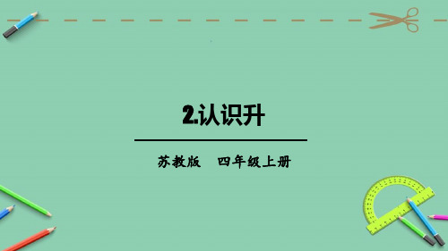 统编苏教版四年级数学上册优质课件 2 认识升