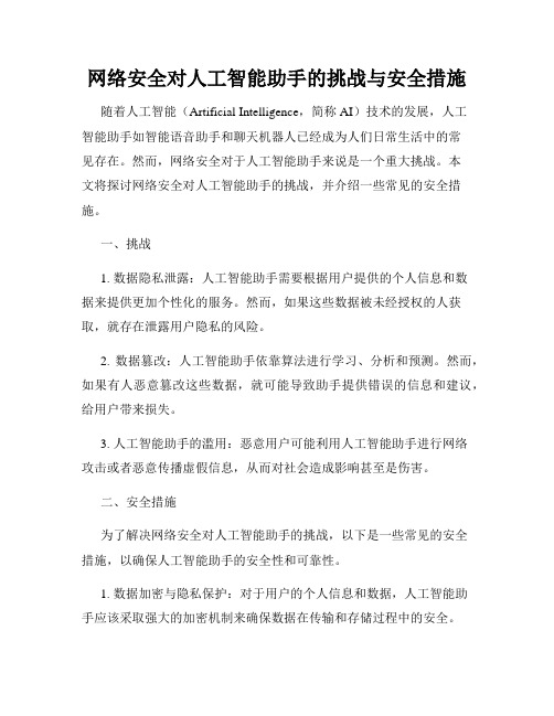 网络安全对人工智能助手的挑战与安全措施