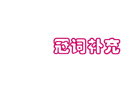 高考英语冠词补充用法(2019年10月整理)