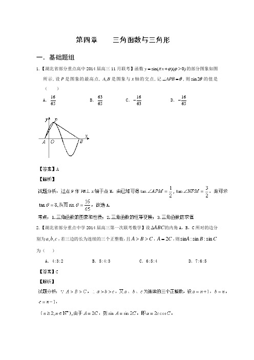 湖北版02期2014届高三名校数学理试题分省分项汇编专题04三角函数与三角形Word版含解析