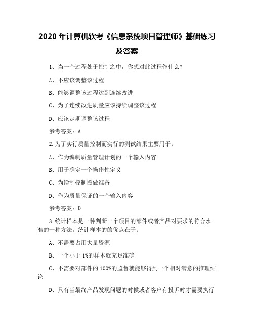 2020年计算机软考《信息系统项目管理师》基础练习及答案