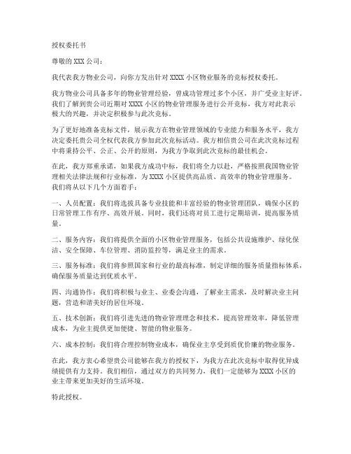 物业竞标授权委托书