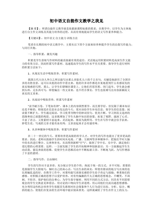 初中语文自能作文教学之我见