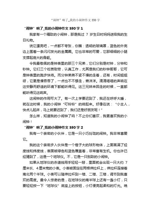 “闹钟”响了_我的小闹钟作文350字