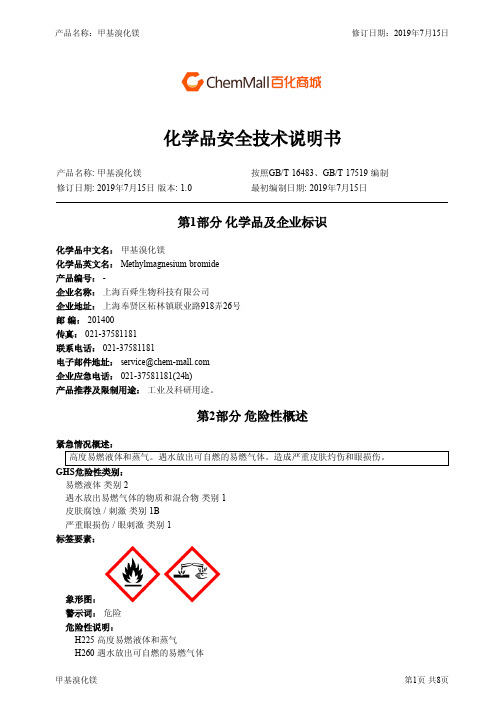 甲基溴化镁化学品安全技术说明书