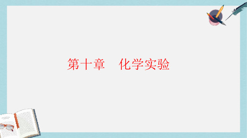 高考化学总复习第10章化学实验第一板块实验基础的点点滴滴第一讲实验器材“样样通”课件新人教版