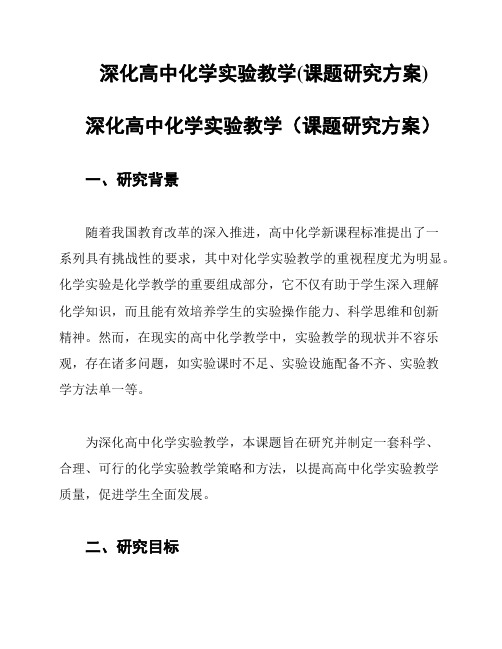 深化高中化学实验教学(课题研究方案)